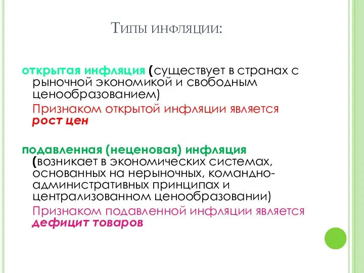 Типы инфляции: открытая инфляция (существует в странах с рыночной экономикой и