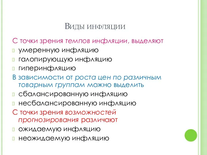 Виды инфляции С точки зрения темпов инфляции, выделяют умеренную инфляцию галопирующую