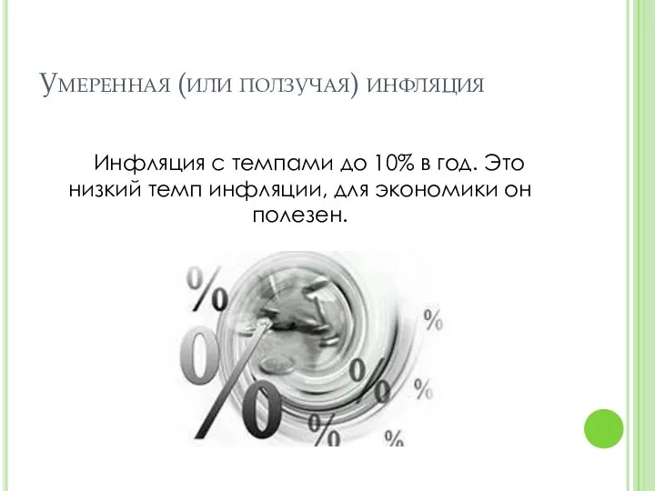 Умеренная (или ползучая) инфляция Инфляция с темпами до 10% в год.