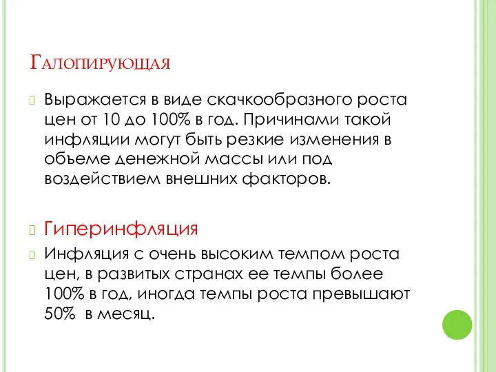 Галопирующая Выражается в виде скачкообразного роста цен от 10 до 100%