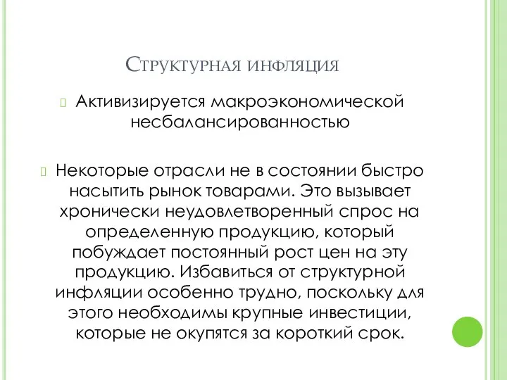 Структурная инфляция Активизируется макроэкономической несбалансированностью Некоторые отрасли не в состоянии быстро