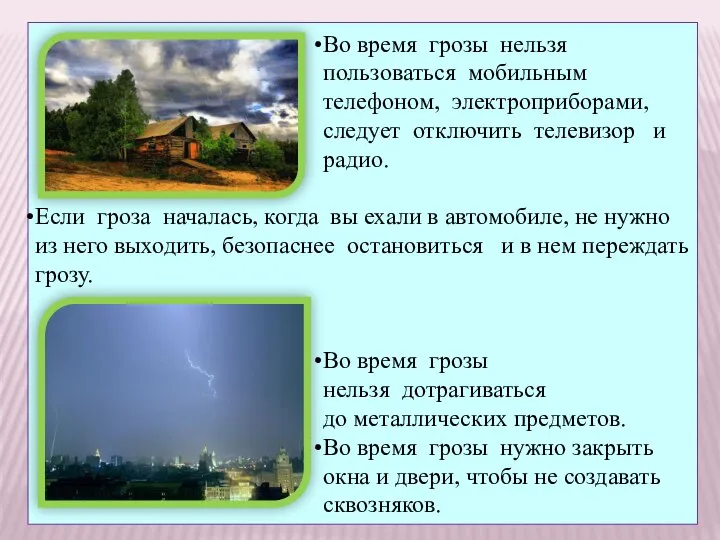 Во время грозы нельзя пользоваться мобильным телефоном, электроприборами, следует отключить телевизор