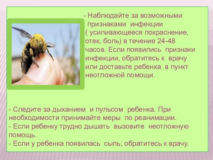 - Наблюдайте за возможными признаками инфекции ( усиливающееся покраснение, отек, боль)