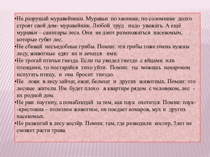 Не разрушай муравейники. Муравьи по хвоинке, по соломинке долго строят свой