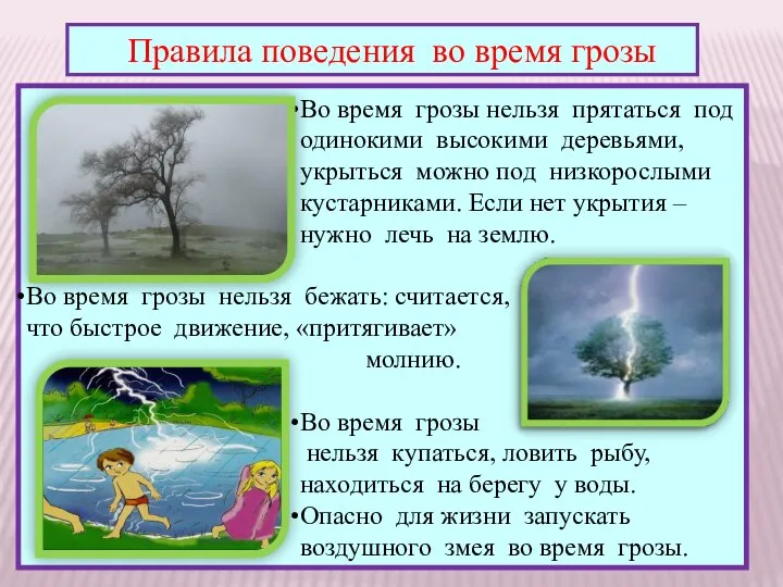 Правила поведения во время грозы Во время грозы нельзя прятаться под