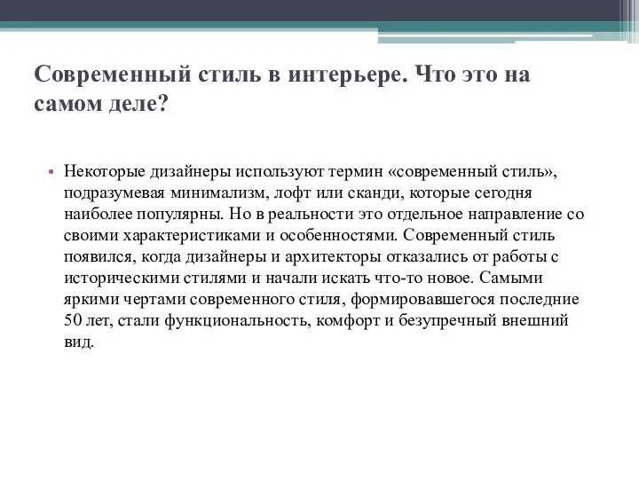 Современный стиль в интерьере. Что это на самом деле? Некоторые дизайнеры