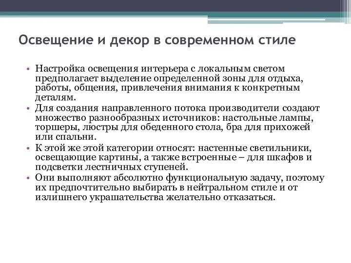 Освещение и декор в современном стиле Настройка освещения интерьера с локальным