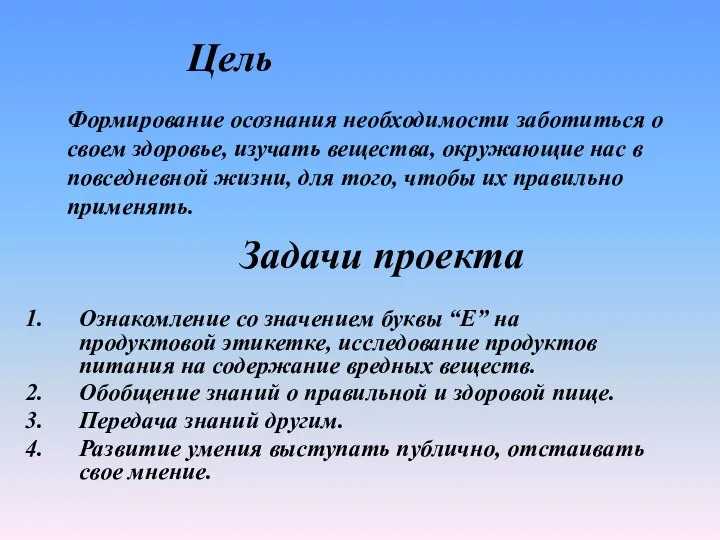 Цель Формирование осознания необходимости заботиться о своем здоровье, изучать вещества, окружающие