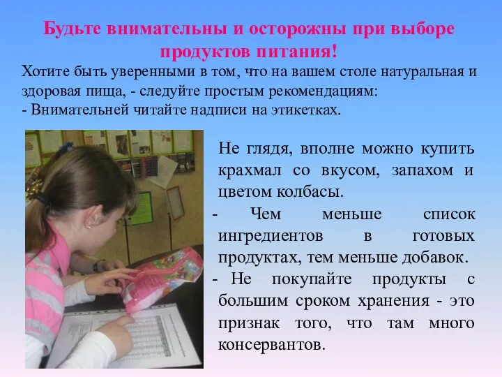 Будьте внимательны и осторожны при выборе продуктов питания! Хотите быть уверенными