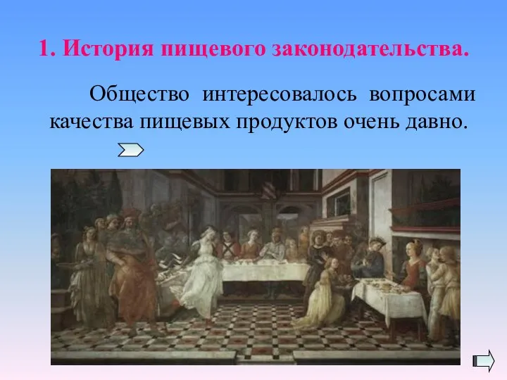 1. История пищевого законодательства. Общество интересовалось вопросами качества пищевых продуктов очень давно.