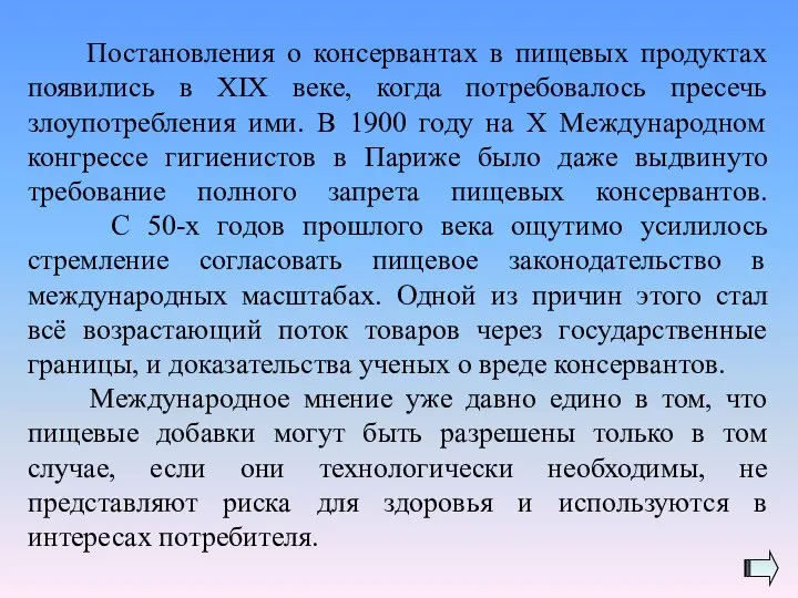 Постановления о консервантах в пищевых продуктах появились в XIX веке, когда