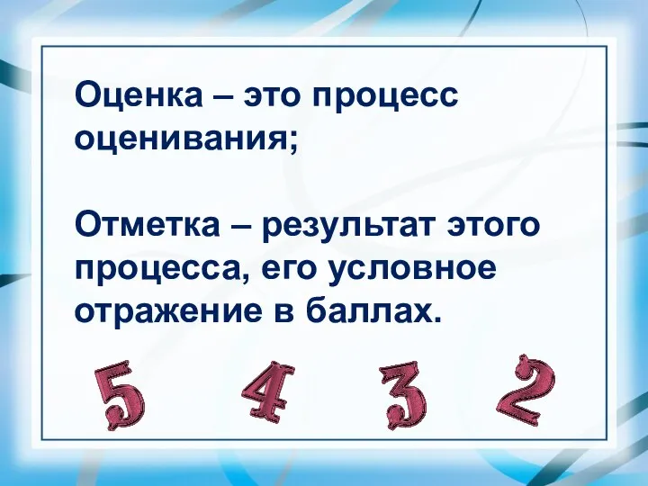 Оценка – это процесс оценивания; Отметка – результат этого процесса, его условное отражение в баллах.