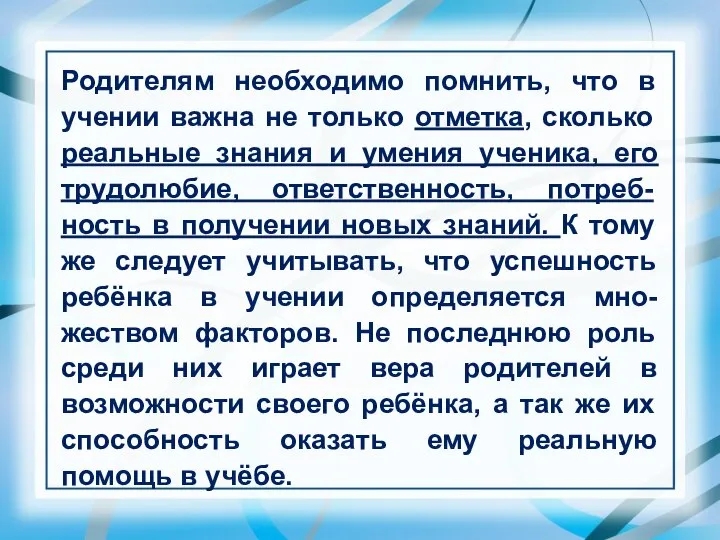 Родителям необходимо помнить, что в учении важна не только отметка, сколько