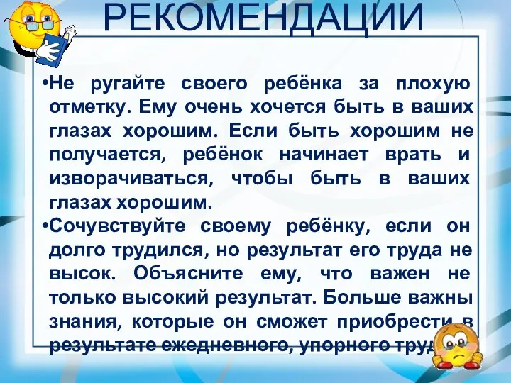 Не ругайте своего ребёнка за плохую отметку. Ему очень хочется быть