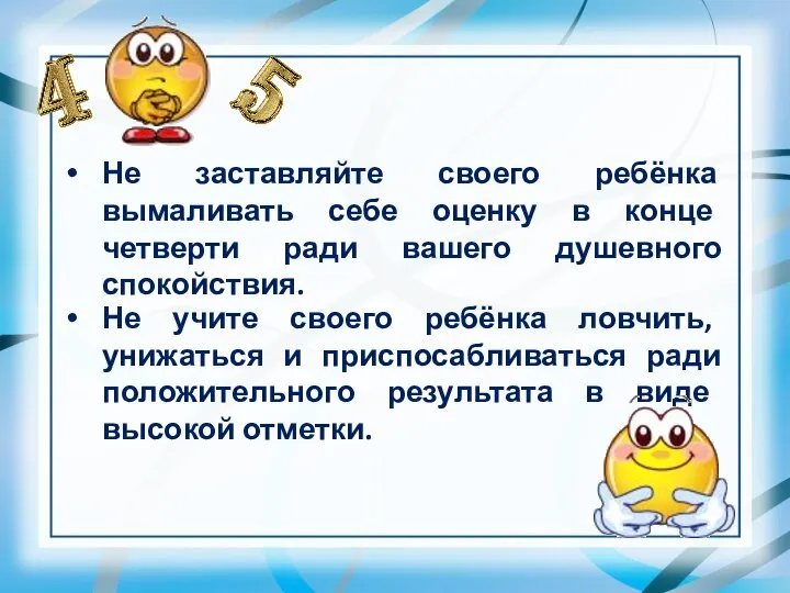 Не заставляйте своего ребёнка вымаливать себе оценку в конце четверти ради