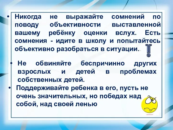 Не обвиняйте беспричинно других взрослых и детей в проблемах собственных детей.