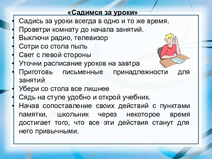 «Садимся за уроки» Садись за уроки всегда в одно и то