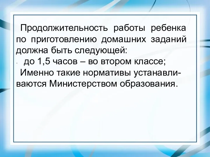 Продолжительность работы ребенка по приготовлению домашних заданий должна быть следующей: до