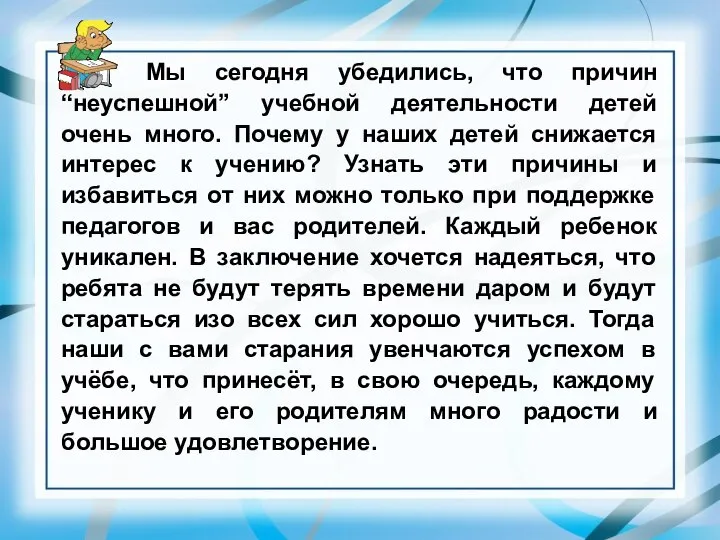 Мы сегодня убедились, что причин “неуспешной” учебной деятельности детей очень много.