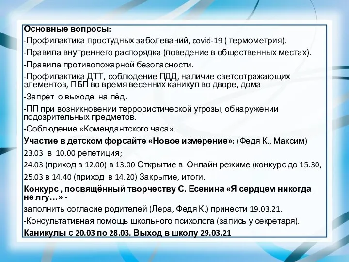 Основные вопросы: -Профилактика простудных заболеваний, covid-19 ( термометрия). -Правила внутреннего распорядка