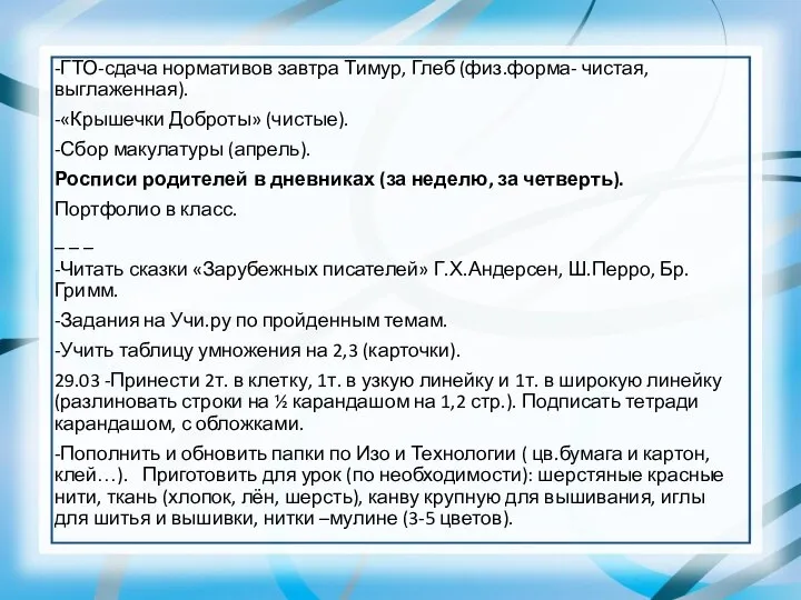 -ГТО-сдача нормативов завтра Тимур, Глеб (физ.форма- чистая, выглаженная). -«Крышечки Доброты» (чистые).