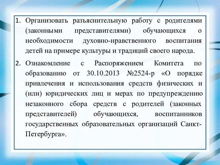 Организовать разъяснительную работу с родителями (законными представителями) обучающихся о необходимости духовно-нравственного