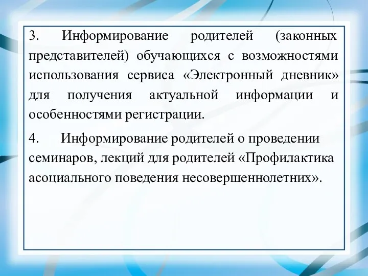 3. Информирование родителей (законных представителей) обучающихся с возможностями использования сервиса «Электронный