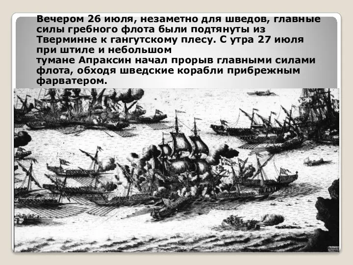 Вечером 26 июля, незаметно для шведов, главные силы гребного флота были