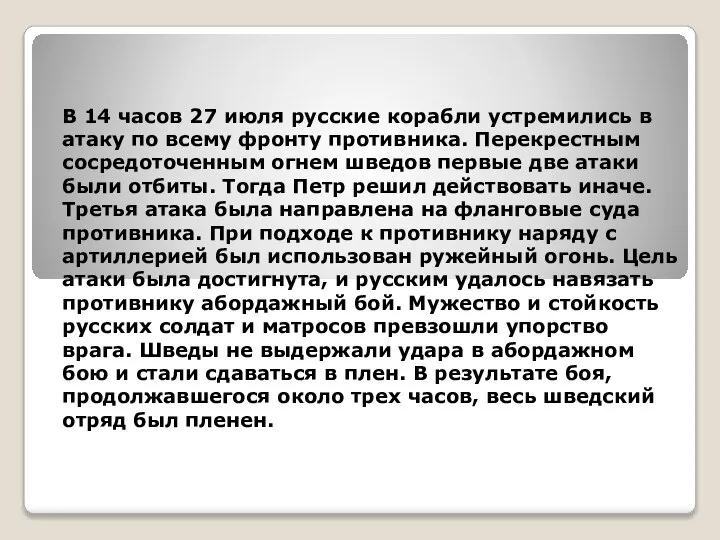 В 14 часов 27 июля русские корабли устремились в атаку по