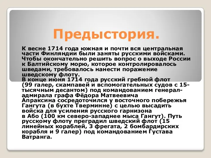 Предыстория. К весне 1714 года южная и почти вся центральная части