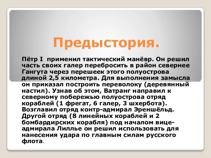 Предыстория. Пётр I применил тактический манёвр. Он решил часть своих галер