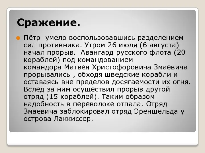 Сражение. Пётр умело воспользовавшись разделением сил противника. Утром 26 июля (6