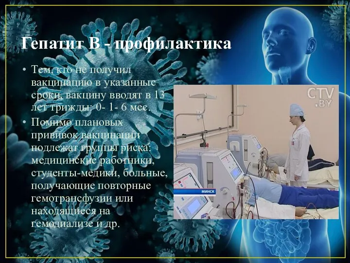 Гепатит В - профилактика Тем, кто не получил вакцинацию в указанные