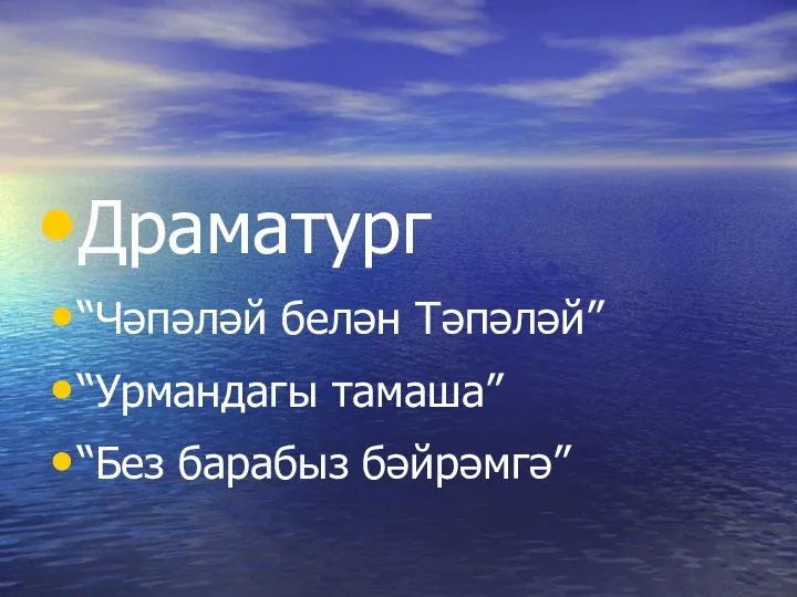 Драматург “Чәпәләй белән Тәпәләй” “Урмандагы тамаша” “Без барабыз бәйрәмгә”