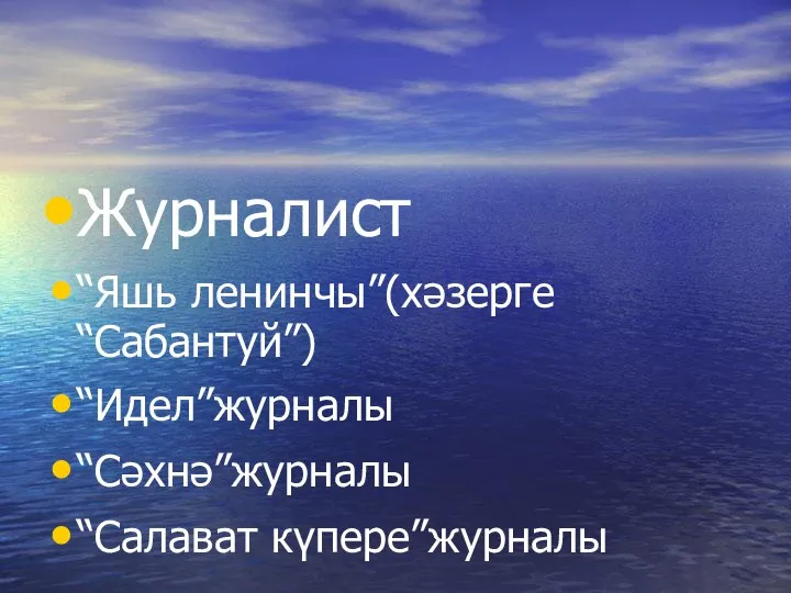 Журналист “Яшь ленинчы”(хәзерге “Сабантуй”) “Идел”журналы “Сәхнә”журналы “Салават күпере”журналы