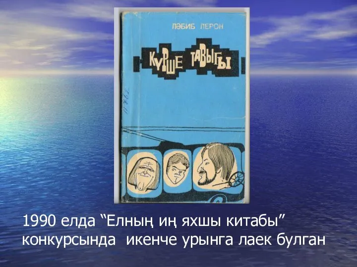 1990 елда “Елның иң яхшы китабы” конкурсында икенче урынга лаек булган