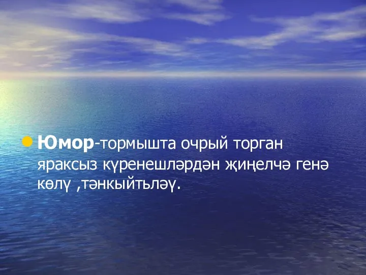 Юмор-тормышта очрый торган яраксыз күренешләрдән җиңелчә генә көлү ,тәнкыйтьләү.