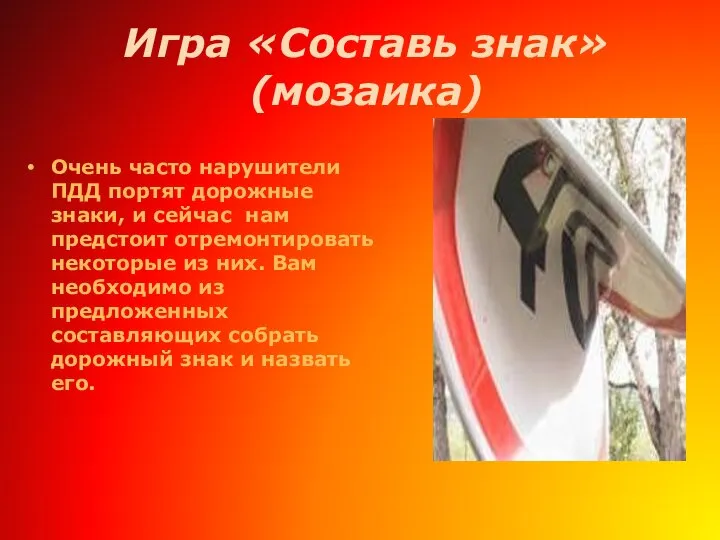 Игра «Составь знак» (мозаика) Очень часто нарушители ПДД портят дорожные знаки,