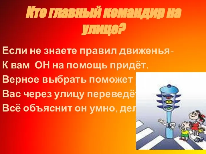 Кто главный командир на улице? Если не знаете правил движенья- К