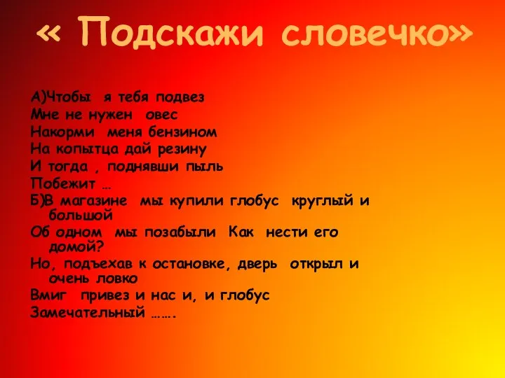 « Подскажи словечко» А)Чтобы я тебя подвез Мне не нужен овес