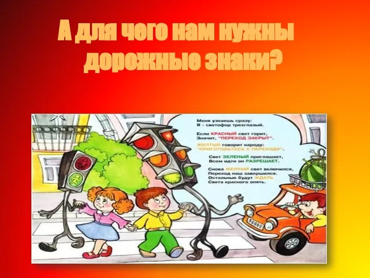 А для чего нам нужны дорожные знаки?