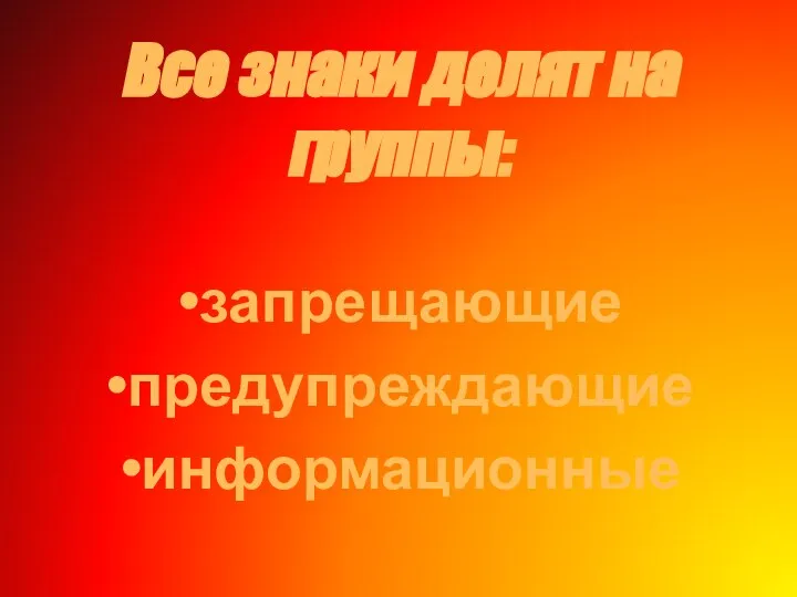 Все знаки делят на группы: запрещающие предупреждающие информационные