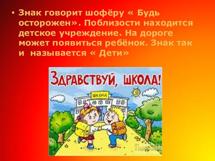 Знак говорит шофёру « Будь осторожен». Поблизости находится детское учреждение. На