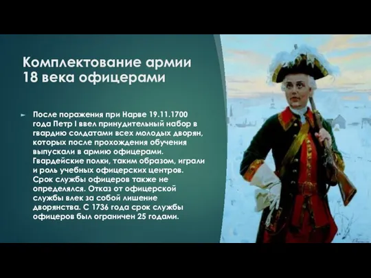 Комплектование армии 18 века офицерами После поражения при Нарве 19.11.1700 года