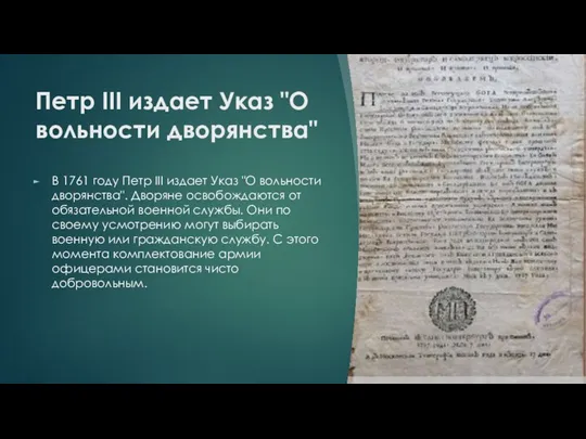 Петр III издает Указ "О вольности дворянства" В 1761 году Петр