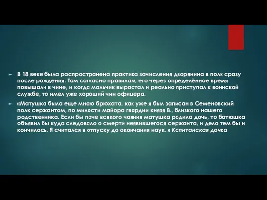 В 18 веке была распространена практика зачисления дворянина в полк сразу