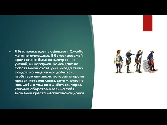 Я был произведен в офицеры. Служба меня не отягощала. В богоспасаемой