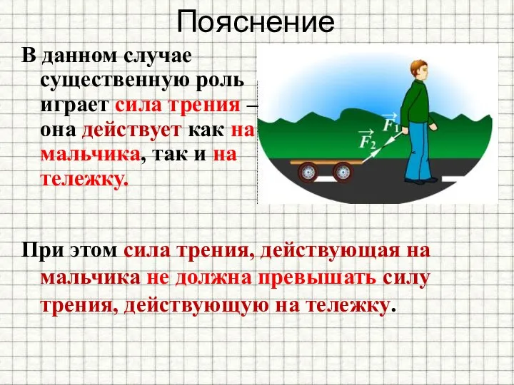 Пояснение В данном случае существенную роль играет сила трения – она