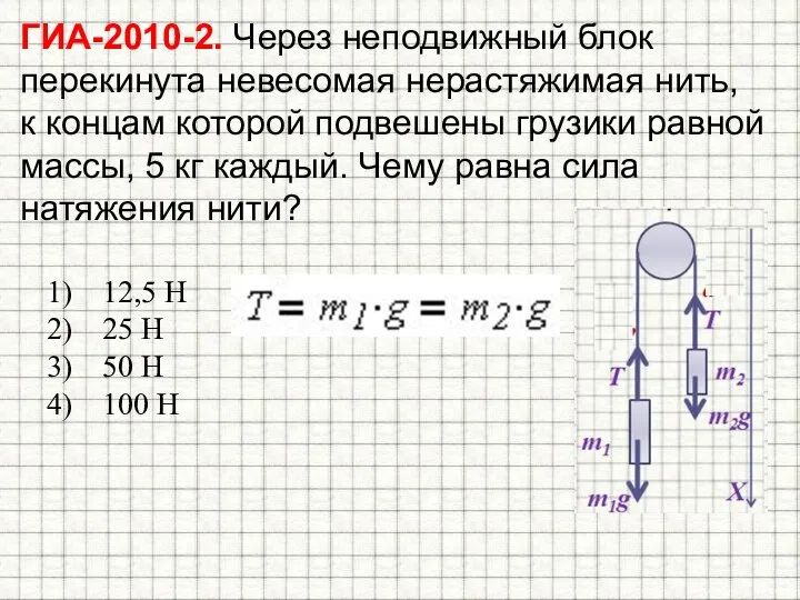 ГИА-2010-2. Через неподвижный блок перекинута невесомая нерастяжимая нить, к концам которой