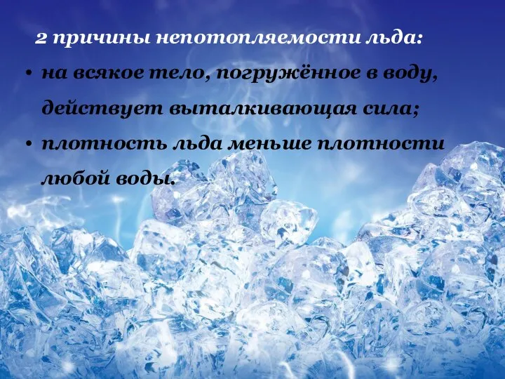 2 причины непотопляемости льда: на всякое тело, погружённое в воду, действует